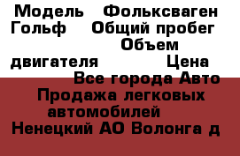  › Модель ­ Фольксваген Гольф4 › Общий пробег ­ 327 000 › Объем двигателя ­ 1 600 › Цена ­ 230 000 - Все города Авто » Продажа легковых автомобилей   . Ненецкий АО,Волонга д.